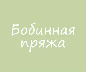 Бобинная пряжа