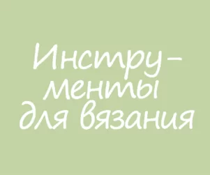Инструменты для вязания