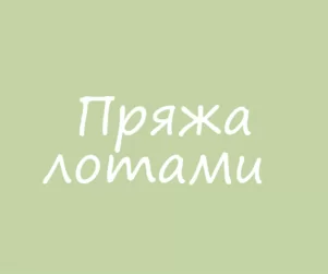 Пряжа лотами