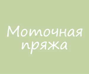 Моточная пряжа